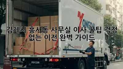 김제시 흥사동 사무실 이사 꿀팁: 걱정 없는 이전 완벽 가이드