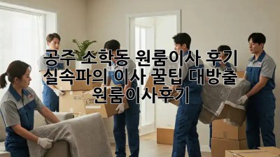 공주 소학동 원룸이사 후기🏡: 실속파의 이사 꿀팁 대방출! #원룸이사후기
