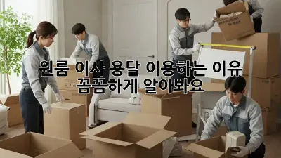 원룸 이사? 용달 이용하는 이유, 꼼꼼하게 알아봐요!