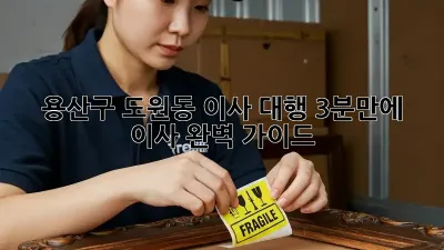 용산구 도원동 이사 대행: 3분만에 이사 완벽 가이드!