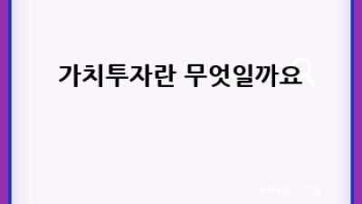 가치투자로 돈 굴리기: 나에게 맞는 투자 전략 찾기