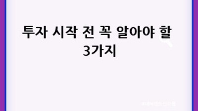 투자 초보, 똑똑하게 시작하기!