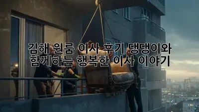 김해 원룸 이사 후기: 댕댕이와 함께하는 행복한 이사 이야기🐶🏠