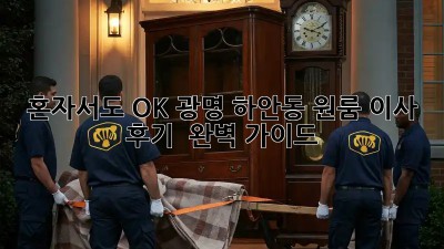 혼자서도 OK! 광명 하안동 원룸 이사 후기 & 완벽 가이드