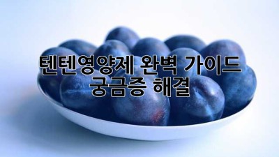 텐텐영양제 완벽 가이드: 궁금증 해결!