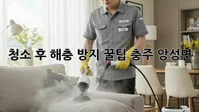 청소 후 해충 방지 꿀팁🍯 (충주 앙성면)