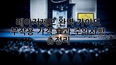 레이저제모 완벽 가이드✨: 부작용, 가격, 효과, 주의사항 총정리!